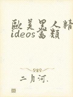 欧美黑人精品videos禽类