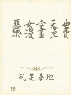 恶女今天也很快乐漫画免费下拉式六漫画