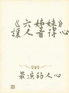 《六姊妹》缘何让人看得心累