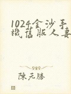 1024金沙手机旧版人妻