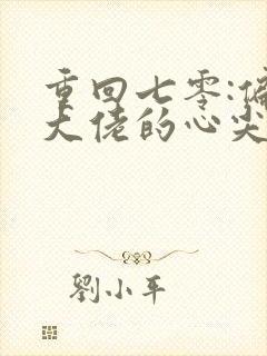 重回七零:偏执大佬的心尖宠无删减全文