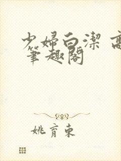 少妇白洁 高义 笔趣阁