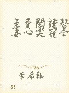 免费阅读替嫁医妻心尖宠全文