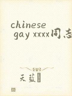 chinese gay xxxx同志