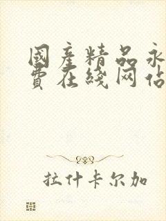 国产精品永久免费在线网站观看