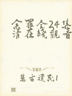 余罪全24集高清在线观看封面