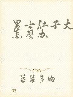 男士肚子大胸大怎么办封面