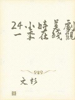 24小时美剧第一季在线观看免费高清