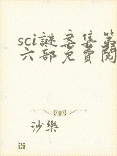 sci谜案集第六部免费阅读笔趣阁封面