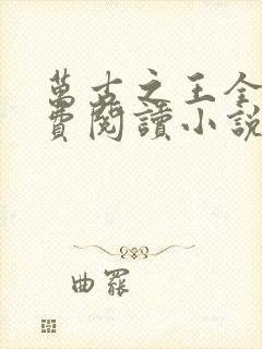 万古之王全文免费阅读小说