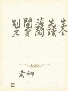 别闹薄先生小说免费阅读全文无删减