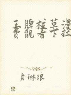 王牌校草漫画免费观看下拉式6漫画