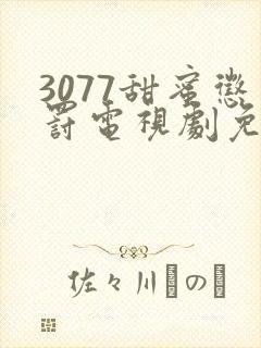 3077甜蜜惩罚电视剧免费全集观看