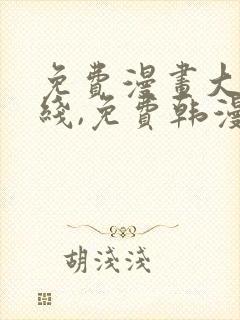 免费漫画大全在线,免费韩漫在线阅读平台封面