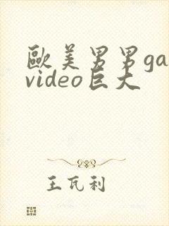 欧美男男gayvideo巨大