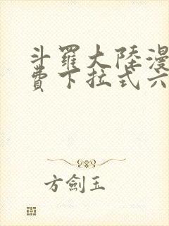 斗罗大陆漫画免费下拉式六漫画免费