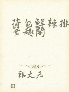 荷包鲜辣排行榜笔趣阁封面