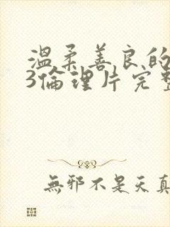 温柔善良的嫂子3伦理片完整版在线观看封面