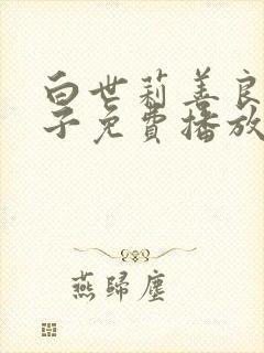 白世莉善良的嫂子免费播放在线观看中文