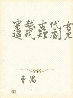 穿越古代女帝倒追我短剧免费观看