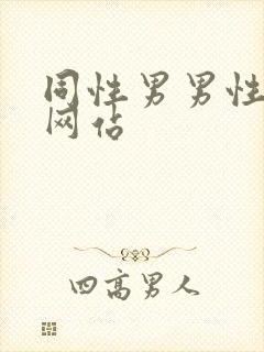 同性男男性视频网站