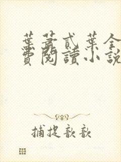 叶萧贰叶全文免费阅读小说