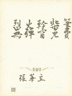 烈火干柴笔趣阁无弹窗免费阅读