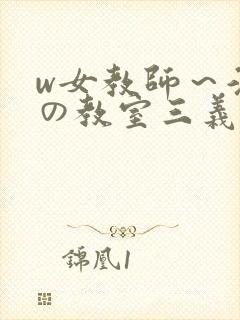 w女教师～淫辱の教室三义