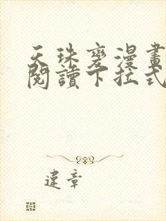 天珠变漫画免费阅读下拉式快看漫画封面