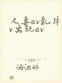 人妻av乱片av出轨av封面