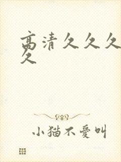 高清久久久久久久封面