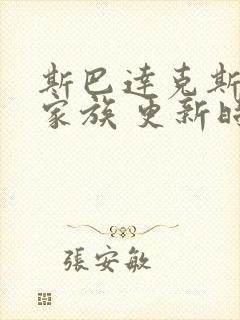 斯巴达克斯亚述家族 更新时间