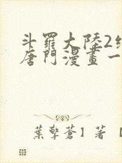 斗罗大陆2绝世唐门漫画一共多少话封面