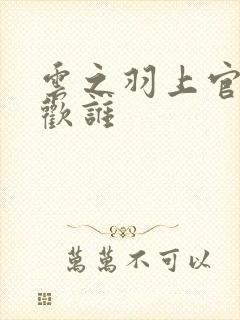 云之羽上官浅喜欢谁