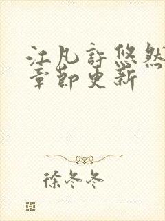 江凡许悠然最新章节更新