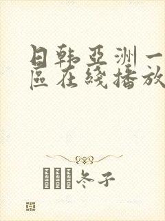 日韩亚洲一区二区在线播放