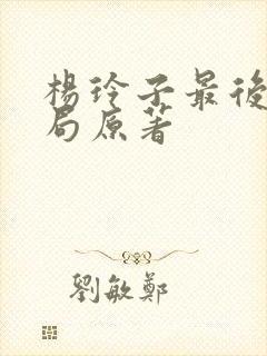 杨玲子最后的结局原著