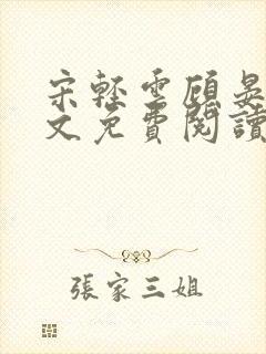 宋轻云顾晏青全文免费阅读最新章节