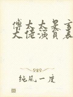 傅太太是玄学真大佬演员表