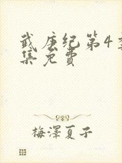 武庚纪第4季全集免费