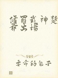 修罗武神楚枫爷爷出场