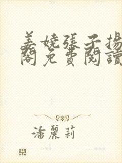 姜娆张子扬笔趣阁免费阅读无弹窗封面