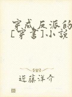 穿成反派的前妻[穿书]小说