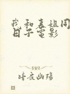 我和表姐同居的日子电影