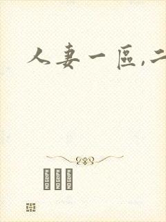 人妻一区,二区封面