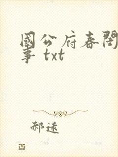 国公府春闺小韵事 txt