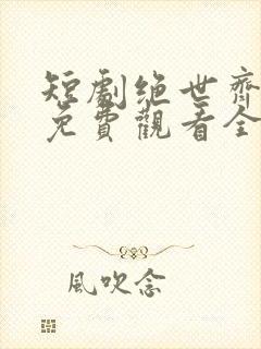 短剧绝世齐等闲免费观看全集高清封面