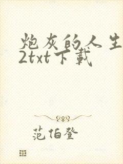 炮灰的人生快穿2txt下载