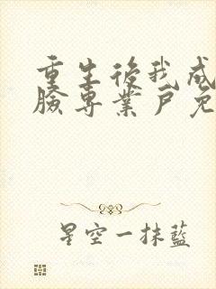 重生后我成了打脸专业户免费阅读全文