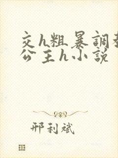 交h粗暴调教小公主h小说